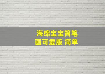 海绵宝宝简笔画可爱版 简单